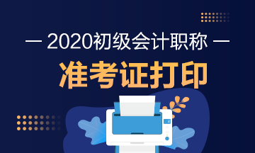 点解了解！2020年江西初级会计考试准考证打印时间！